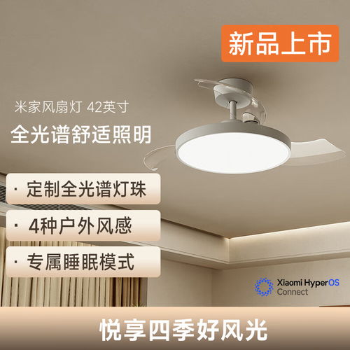 小米米家風扇燈 42 英寸今晚開售 全光譜燈珠與自然風感，僅售 569 元